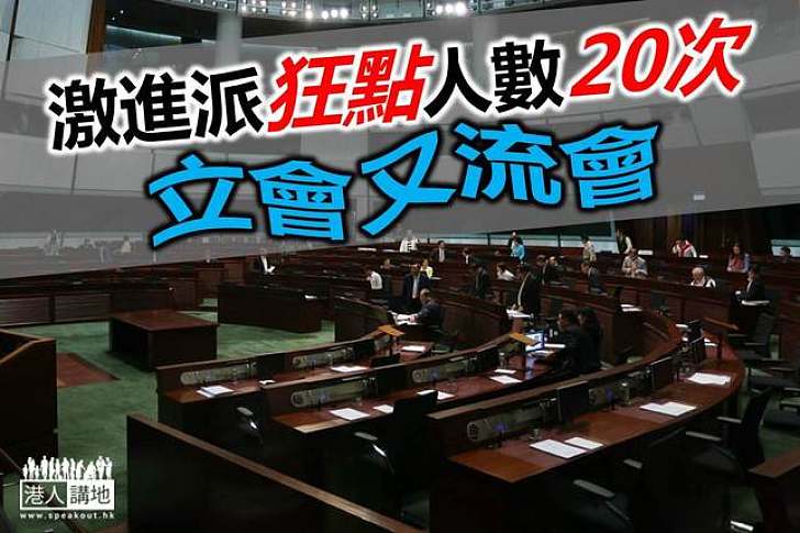 立會再度流會 創科局等審議無期